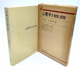 心理学 1 知覚・認知(有斐閣双書)