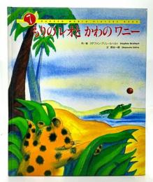 もりのレオと かわのワニー(学研ワールドえほん　1993年7月号)