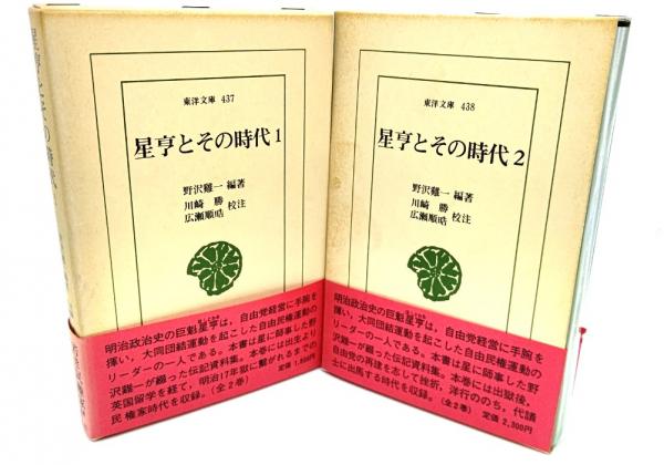 星亨とその時代(1・2) 2冊揃 (東洋文庫 437・438)(野沢鶏一 (編著