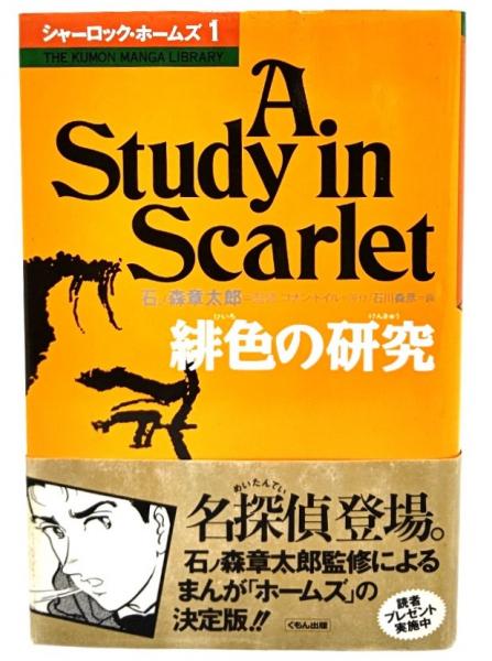 レビュー高評価商品 緋色の研究(コナン・ドイル 原作 ; 石川森彦 画) / 古本、中古本 その他