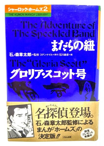 全10冊完結 石ノ森章太郎 シャーロック・ホームズ コナン・ドイル 石川