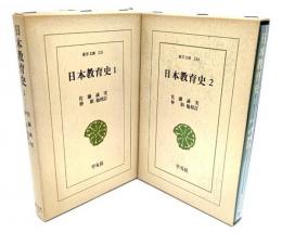 日本教育史(1・2)　全2冊(東洋文庫231・236)