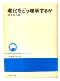 進化をどう理解するか