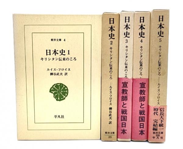 日本史 : キリシタン伝来のころ 全5巻(東洋文庫 )(ルイス・フロイス(著