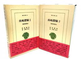 南嶋探験 : 琉球漫遊記　(1・2)　2冊揃　(東洋文庫 411・428)