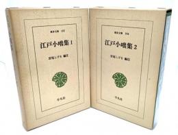 江戸小咄集(1・2)　全2巻　(東洋文庫192、196)