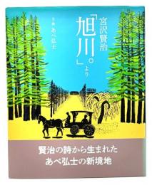 宮沢賢治「旭川。」より