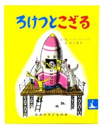 ろけっとこざる (岩波の子どもの本)