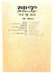 神学ダイジェスト'97冬83 : 特集・奉献生活