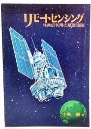 リモートセンシング : 林業的利用の基礎知識