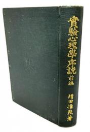 実験心理学序説 : 基礎問題の理論的及び実験的研究