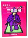 三重露出 ＜光文社文庫 都筑道夫コレクション / 都筑道夫 著 パロディ篇＞