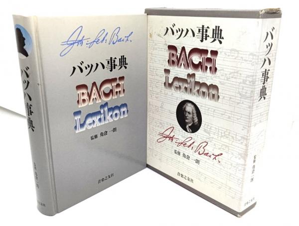 【絶版】バッハ事典（東京書籍） バッハ事典 (全作品解説事典) | 礒山 雅, 鳴海 史生, 小林 義武 |本