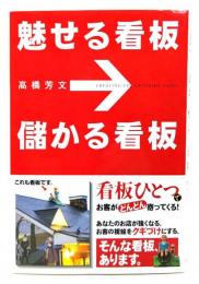 魅せる看板儲かる看板