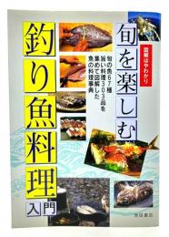 旬を楽しむ釣り魚料理入門 : 図解はやわかり