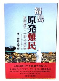 福島原発難民 : 南相馬市・一詩人の警告1971年～2011年