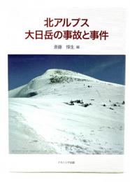 北アルプス大日岳の事故と事件