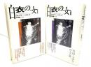 白衣の女(1・2) 2冊セット