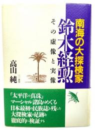 南海の大探検家鈴木経勲 : その虚像と実像