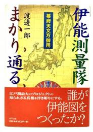 伊能測量隊まかり通る : 幕府天文方御用