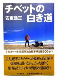 チベットの白き道 : 冬期チベット高原単独自転車横断6500キロ