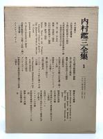 内村鑑三全集〈1〉1877年(明治10年)より1892年(明治25年)まで