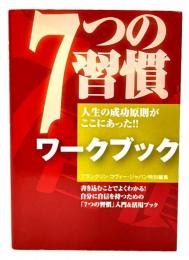 ７つの習慣　ワークブック : 人生の成功原則がここにあった！！