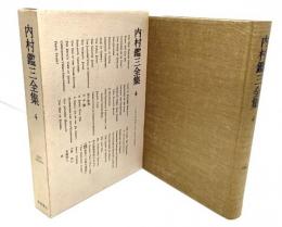 内村鑑三全集〈4〉1897年(明治30年)1月より7月まで