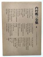 内村鑑三全集〈4〉1897年(明治30年)1月より7月まで