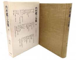 内村鑑三全集〈6〉1898年(明治31年)6月より1899年(明治32年)3月まで