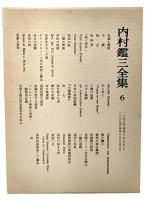 内村鑑三全集〈6〉1898年(明治31年)6月より1899年(明治32年)3月まで