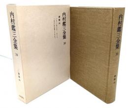 内村鑑三全集〈39〉書簡4/1922年(大正11年)より1930年(昭和5年)まで