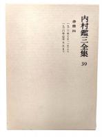 内村鑑三全集〈39〉書簡4/1922年(大正11年)より1930年(昭和5年)まで