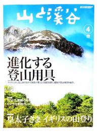 山と渓谷 2006年 04月号　特集・進化する登山用具