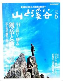 山と渓谷 2009年 06月号 大特集 剱岳と新田次郎