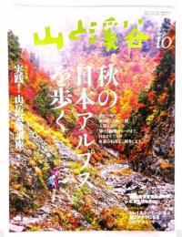 山と渓谷 2013年10月号 特集・秋の日本アルプスを歩く