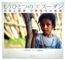 もうひとつのスーダン : 日本人医師川原尚行の挑戦