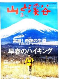 山と渓谷 2005年 03月号　特集 早春のハイキング 