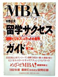 MBA留学サクセスガイド : 国際ビジネス・エリートの条件
