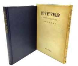 医学哲学概論 : 西洋哲学における誤謬の系譜