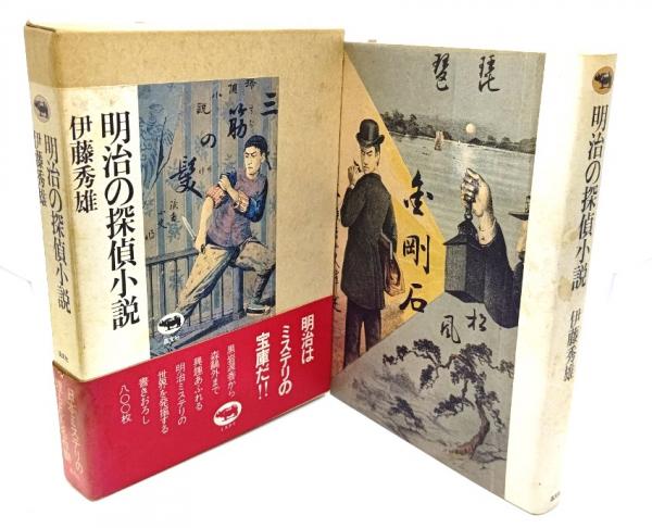激安挑戦！！ (著) 秀雄 伊藤 明治の探偵小説( ) 古本、中古本、古書籍の / 文学・小説