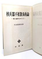 核兵器不拡散条約論 : 核の選択をめぐって
