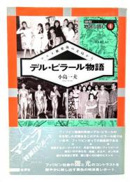 デル・ピラール物語 : マニラ歓楽街の支局から