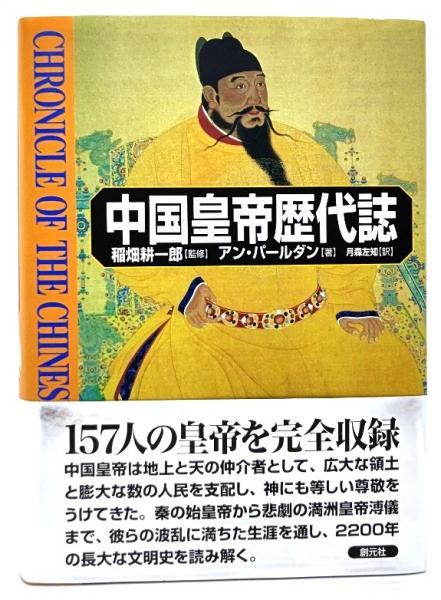 ブックスマイル　稲畑耕一郎　監修　中国皇帝歴代誌(アン・パールダン　訳)　古本、中古本、古書籍の通販は「日本の古本屋」　著　月森左知　日本の古本屋