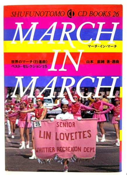 March in march 世界のマーチ(行進曲)ベスト・セレクション15(山本直純 著・選曲) ブックスマイル  古本、中古本、古書籍の通販は「日本の古本屋」 日本の古本屋