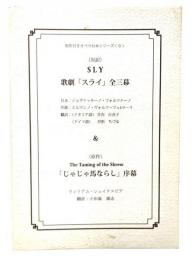 歌劇『スライ』,『じゃ馬ならし　序幕』(原作付きオペラ台本シリーズ9)