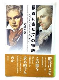 「歓喜に寄せて」の物語 : シラーとベートーヴェンの『第九』