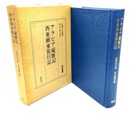 アラビア縦断記 西亜細亜旅行記（異域叢書）