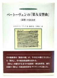 ベートーヴェンの『第九交響曲』 : 〈国歌〉の政治史