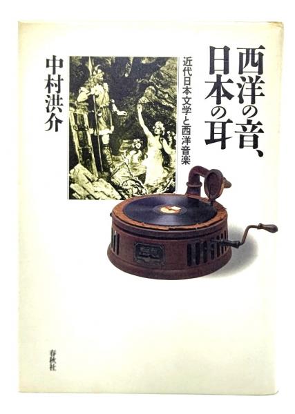 西洋の音、日本の耳 : 近代日本文学と西洋音楽(中村洪介 著